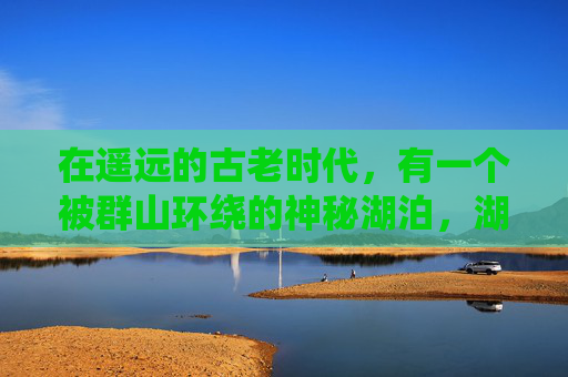 在遥远的古老时代，有一个被群山环绕的神秘湖泊，湖水清澈见底，却散发着一种令人不安的气息。传说中，这湖水拥有一种神奇的力量，能够吸引并控制那些心怀不轨之人的灵魂。因此，人们将这片湖泊称为恶魔之水