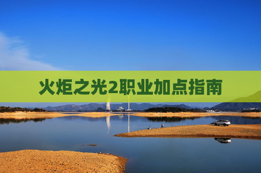 火炬之光2职业加点指南 火炬之光2职业加点指南