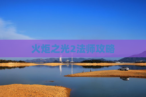 火炬之光2法师攻略 火炬之光2法师攻略