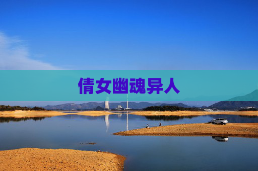 倩女幽魂异人 倩女幽魂异人