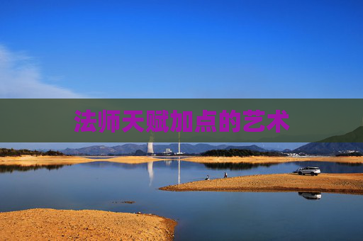 法师天赋加点的艺术 法师天赋加点的艺术