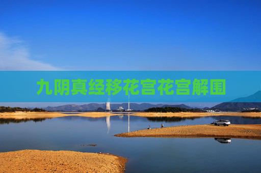 九阴真经移花宫花宫解围 九阴真经移花宫花宫解围