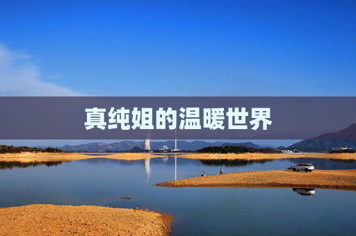 真纯姐的温暖世界 真纯姐的温暖世界