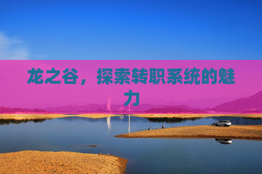 龙之谷，探索转职系统的魅力