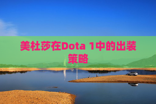 美杜莎在Dota 1中的出装策略 美杜莎在Dota 1中的出装策略