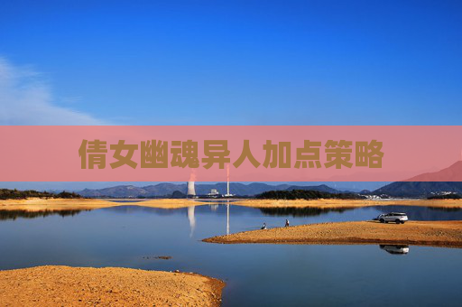 倩女幽魂异人加点策略 倩女幽魂异人加点策略