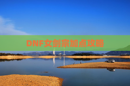DNF女剑宗加点攻略 DNF女剑宗加点攻略