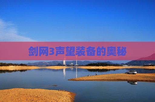 剑网3声望装备的奥秘