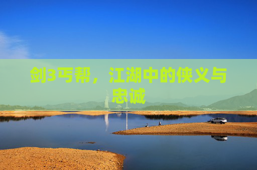 剑3丐帮，江湖中的侠义与忠诚