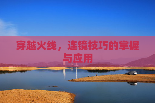 穿越火线,连镜技巧的掌握与应用 穿越火线,连镜技巧的掌握与应用