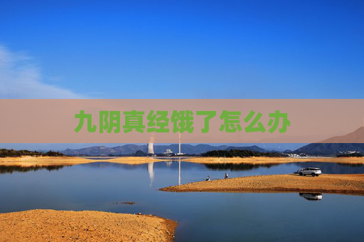 九阴真经饿了怎么办 九阴真经饿了怎么办