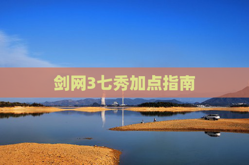 剑网3七秀加点指南 剑网3七秀加点指南