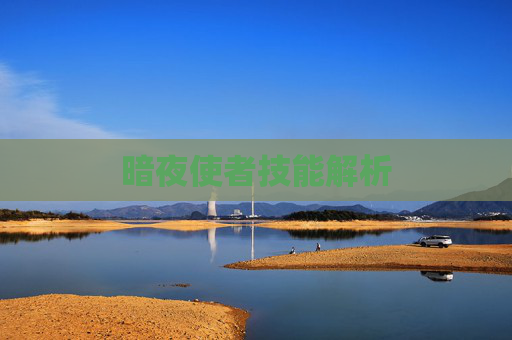 暗夜使者技能解析 暗夜使者技能解析