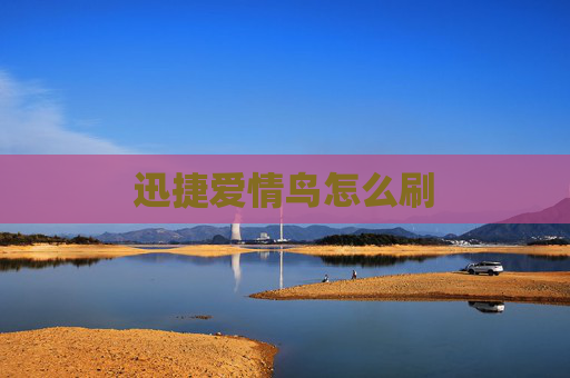 迅捷爱情鸟怎么刷