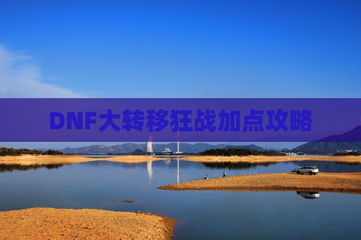 DNF大转移狂战加点攻略 DNF大转移狂战加点攻略