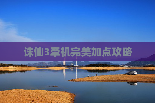 诛仙3牵机完美加点攻略 诛仙3牵机完美加点攻略