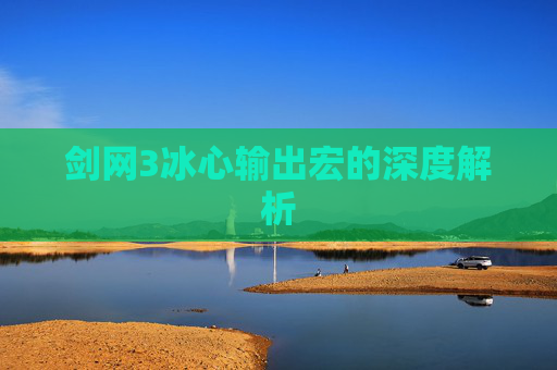 剑网3冰心输出宏的深度解析 剑网3冰心输出宏的深度解析