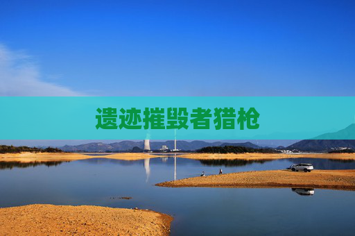 遗迹摧毁者猎枪