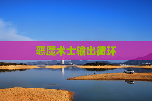 恶魔术士输出循环 恶魔术士输出循环