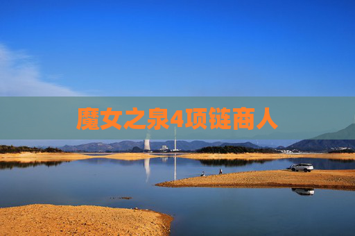 魔女之泉4项链商人 魔女之泉4项链商人
