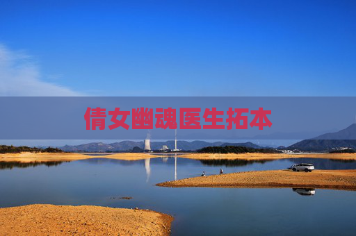 倩女幽魂医生拓本 倩女幽魂医生拓本