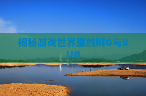 揭秘游戏世界里的刷G与BUG 揭秘游戏世界里的刷G与BUG