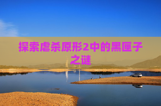 探索虐杀原形2中的黑匣子之谜 探索虐杀原形2中的黑匣子之谜