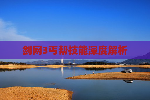剑网3丐帮技能深度解析 剑网3丐帮技能深度解析