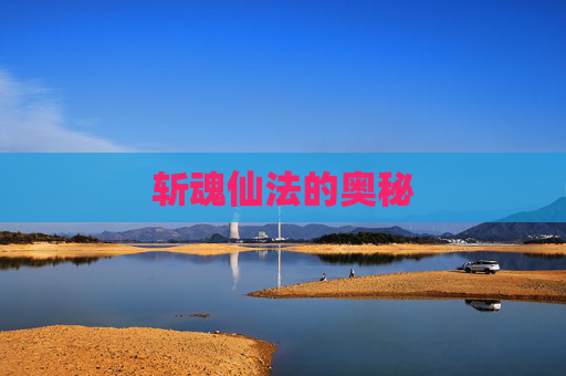 斩魂仙法的奥秘 斩魂仙法的奥秘