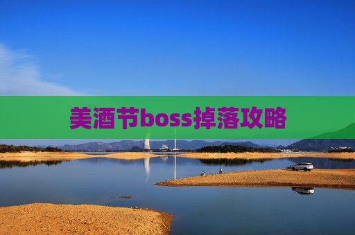 美酒节boss掉落攻略