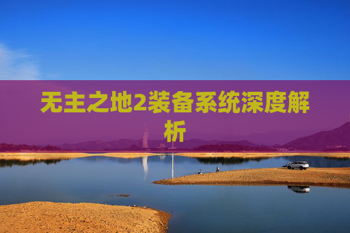 无主之地2装备系统深度解析