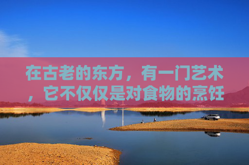在古老的东方,有一门艺术,它不仅仅是对食物的烹饪,更是一种文化的传承。这门艺术就是解牛,而陈潇,便是这门艺术的传承者之一 在古老的东方,有一门艺术,它不仅仅是对食物的烹饪,更是一种文化的传承。这门艺术就是解牛,而陈潇,便是这门艺术的传承者之一