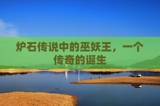 炉石传说中的巫妖王,一个传奇的诞生 炉石传说中的巫妖王,一个传奇的诞生