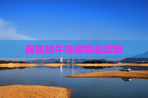 最强蜗牛隐藏物品攻略 最强蜗牛隐藏物品攻略