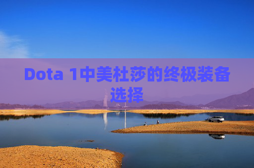 Dota 1中美杜莎的终极装备选择 Dota 1中美杜莎的终极装备选择