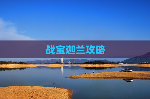 战宝迦兰攻略