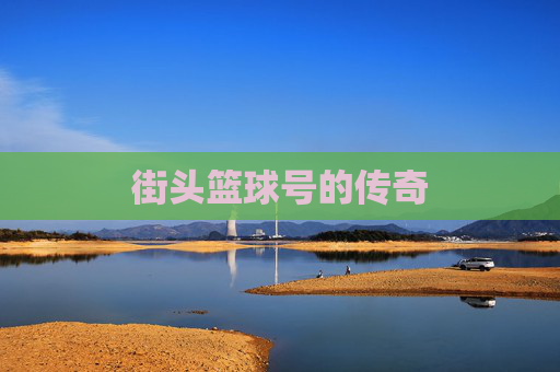 街头篮球号的传奇 街头篮球号的传奇