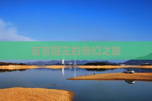 吉吉国王的奇幻之旅