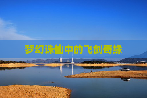 梦幻诛仙中的飞剑奇缘 梦幻诛仙中的飞剑奇缘