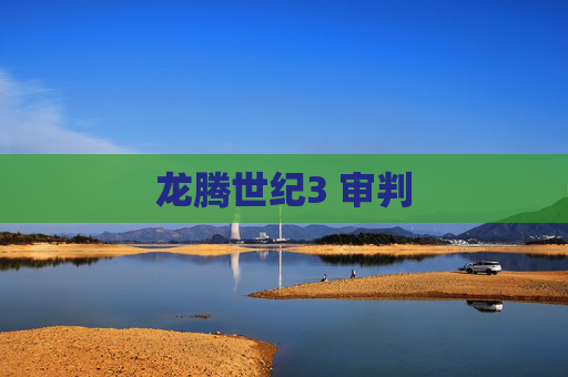 龙腾世纪3 审判