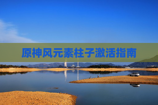 原神风元素柱子激活指南