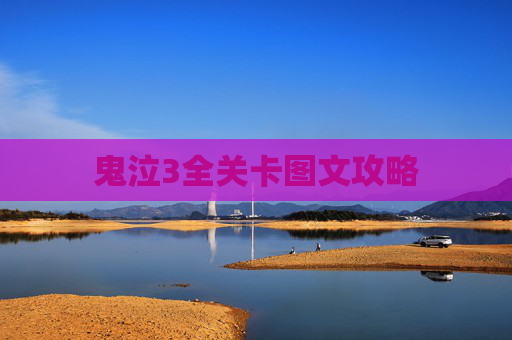 鬼泣3全关卡图文攻略 鬼泣3全关卡图文攻略