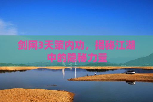 剑网3天策内功,揭秘江湖中的隐秘力量 剑网3天策内功,揭秘江湖中的隐秘力量