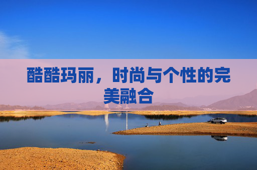 酷酷玛丽,时尚与个性的完美融合 酷酷玛丽,时尚与个性的完美融合