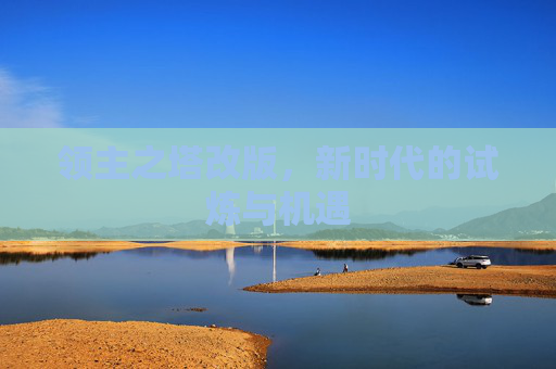 领主之塔改版,新时代的试炼与机遇 领主之塔改版,新时代的试炼与机遇