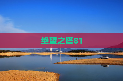 绝望之塔81 绝望之塔81