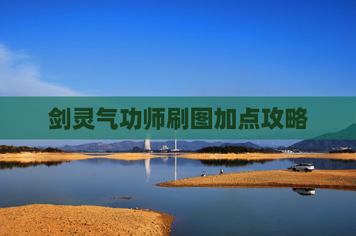 剑灵气功师刷图加点攻略 剑灵气功师刷图加点攻略