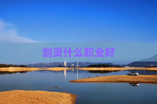 剑灵什么职业好