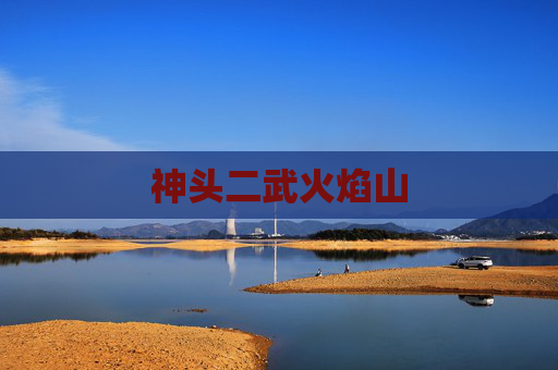 神头二武火焰山 神头二武火焰山