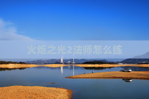 火炬之光2法师怎么练